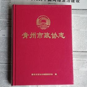 青州市政协志