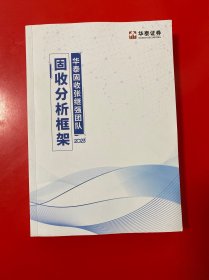 固收分析框架（2023）华泰固收张继强团队