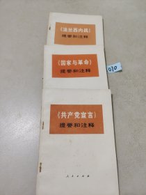 共产党宣言提要和注释、国家与革命提要和注释、法兰西内战提要和注释  <三本合售＞