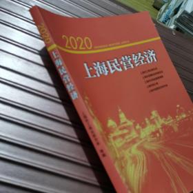 2020上海民营经济