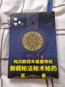 钩沉数百年皇室帝妃御病秘法秘术秘药实录