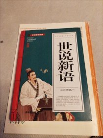 世说新语(青少版)中华国学经典 中小学生课外阅读书籍无障碍阅读必读经典名著