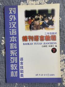 2年级教材：报刊语言教程（下）