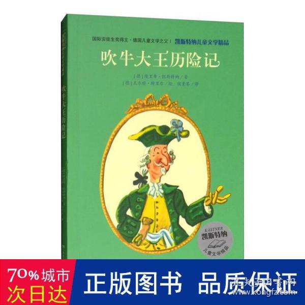 凯斯特纳儿童文学精品·吹牛大王历险记