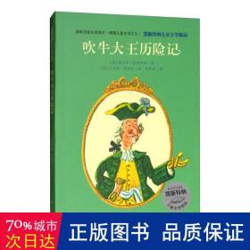 凯斯特纳儿童文学精品·吹牛大王历险记