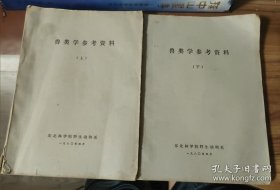 兽类学参考资料（上下册）16开油印本 实物拍摄品相如图具体看图 下册后封底有损 内容不缺页不少页实物拍摄品相如图