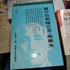 蔣介石和陳立夫、陳果夫 精裝