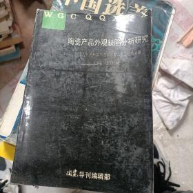 陶瓷产品外观缺陷分析研究