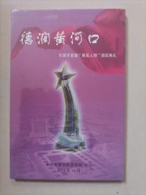 德润黄河口：东营市首届“最美人物”颁奖典礼dvd（塑封未拆）