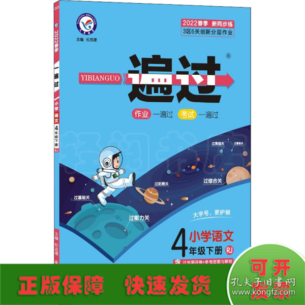 一遍过：小学语文（四年级下RJ2020春季配套统编教材）