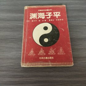 渊海子平【中国古代术数全书】内页有笔划线.挑剔者勿拍.（实拍品相如图自定）