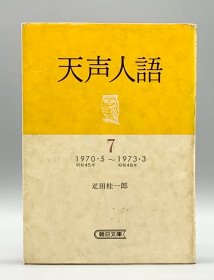 朝日新聞社天声人語7 1967·5-1973·3 疋田桂一郎 日文原版书