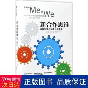 新合作思维：从我到我们的商业新逻辑