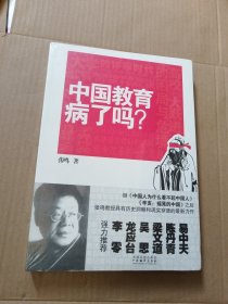 中国教育病了吗?（未拆封）