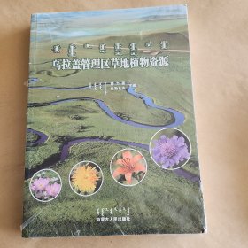 乌拉盖管理区草地植物资源(全新未开塑封)