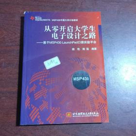 从零开启大学生电子设计之路：基于MSP430 LaunchPad口袋实验平台