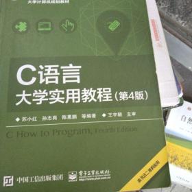 C语言大学实用教程（第4版）