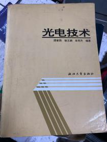 高等院校精品教材：光电技术