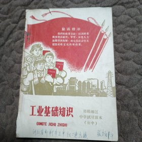 邯郸地区中学试用课本初中工业基础知识