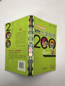 好习惯速成秘诀：对付上课走神200招