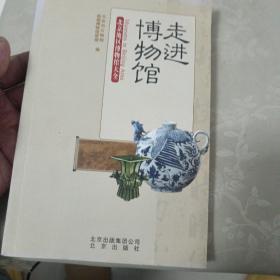 走进博物馆：北京地区博物馆大全