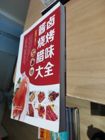 酱卤烧烤腊味大全