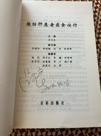 脂肪肝患者医食住行 带作者亲笔签名