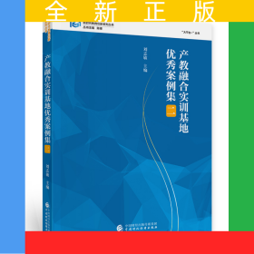 产教融合实训基地优秀案例集（二）