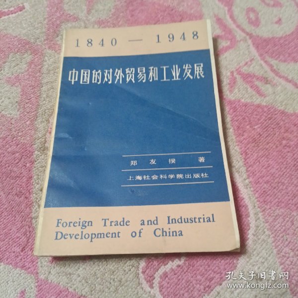 中国的对外贸易和工业发展（1840-1948）