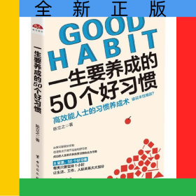 一生要养成的50个好习惯