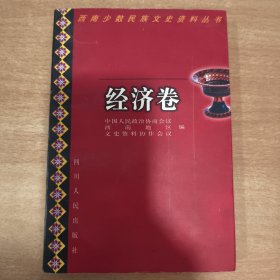 西南少数民族文史资料丛书.经济卷