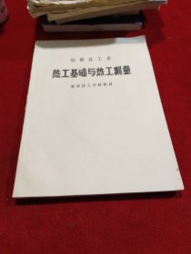 硅酸盐工业热工基础与热工测量