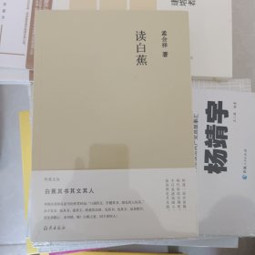 竹堂文丛 读白蕉