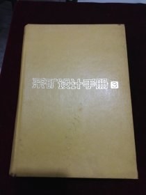 采矿设计手册.3.井巷工程卷