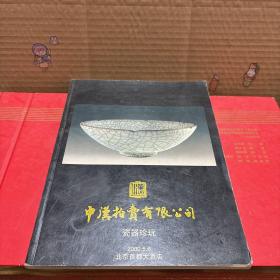 中汉拍卖有限公司瓷器珍玩2000