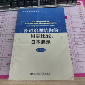 中国青年学者文库,公司治理结构的国际比较：日本启示