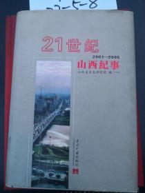 21世纪山西纪事 : 2001～2005