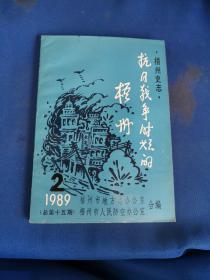 梧州史志:抗日战争时期的梧州1989.2（总第十五期）附勘误表