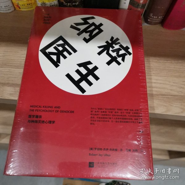 纳粹医生：医学屠杀与种族灭绝心理学