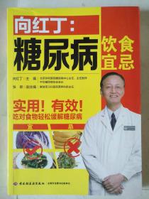 向红丁：糖尿病饮食宜忌 品相如图 基本全新