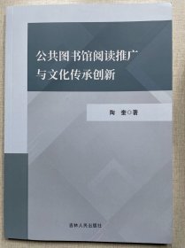 公共图书馆阅读推广与文化传承创新