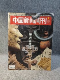 中国新闻周刊 2021 21 主题：考古百年记，两起灭门案和两个20年没等到结果的死刑犯，象群迁移背后——西双版纳森林里发生了什么？基辅——历史曾在这里徘徊！【内页干净品好如图】