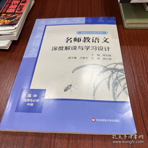 2021秋名师教语文：深度解读与学习设计高中选择性必修中册