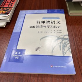 2021秋名师教语文：深度解读与学习设计高中选择性必修中册