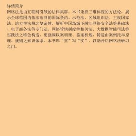 网络法原理案例与规则第三版第3版刘品新中国人民大学出版社9787300294261