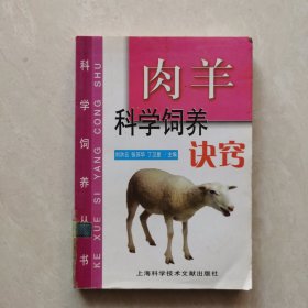 肉羊科学饲养诀窍/科学饲养丛书