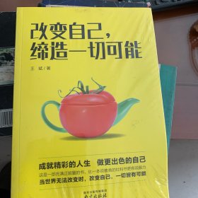 改变自己，缔造一切可能