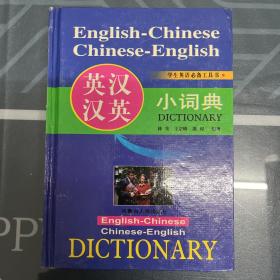 英汉汉英小词典