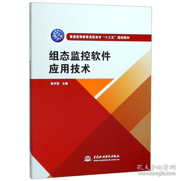 组态监控软件应用技术（普通高等教育高职高专“十三五”规划教材）