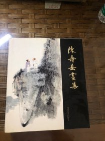 陈寿岳画集
